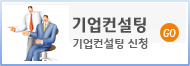 기업컨설팅