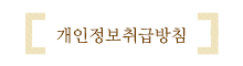 개인정보취급방침